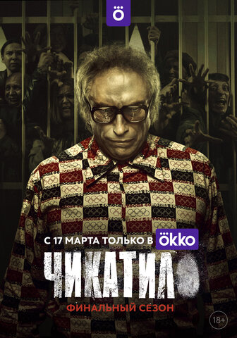 Чикатило (2020) - смотреть онлайн